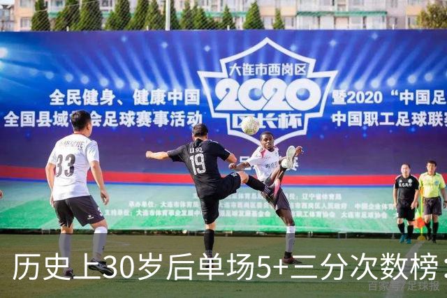 历史上30岁后单场5+三分次数榜：库里260次断层领先 克莱第二