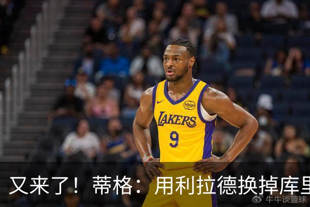 又来了！蒂格：用利拉德换掉库里 勇士很有可能拿到一样的结果
