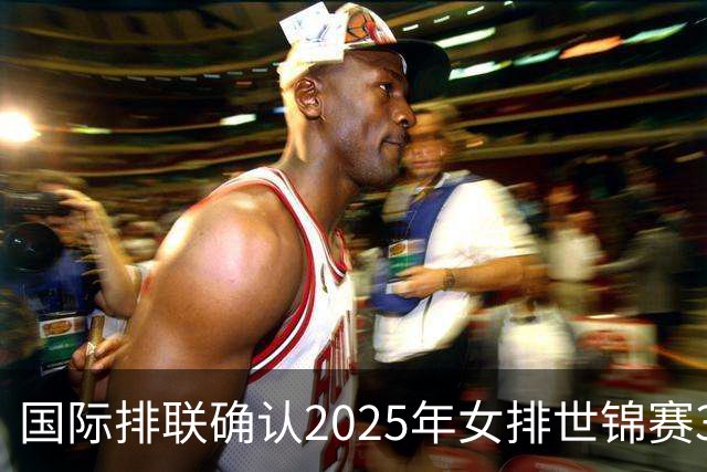 国际排联确认2025年女排世锦赛32队 韩国女排无缘