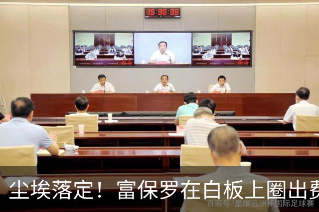 尘埃落定！富保罗在白板上圈出费城 官宣詹姆斯加盟76人