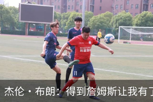 杰伦·布朗：得到詹姆斯让我有了向他学习的机会 他就是历史最佳