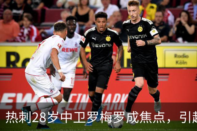 热刺28岁中卫罗梅罗成焦点，引起阿森纳、马竞、巴萨哄抢