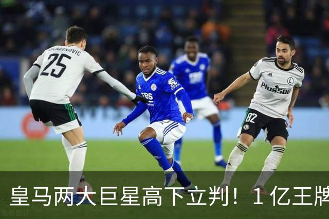 皇马两大巨星高下立判！1 亿王牌封神， 8000 万水货彻底被弃