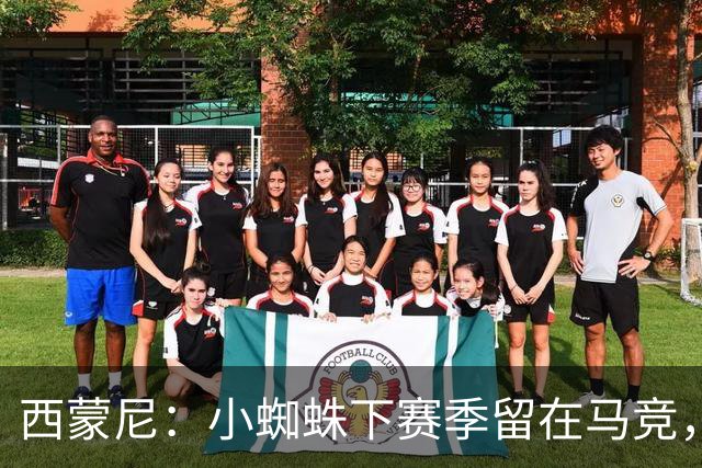 西蒙尼：小蜘蛛下赛季留在马竞，俱乐部老板已经确认了