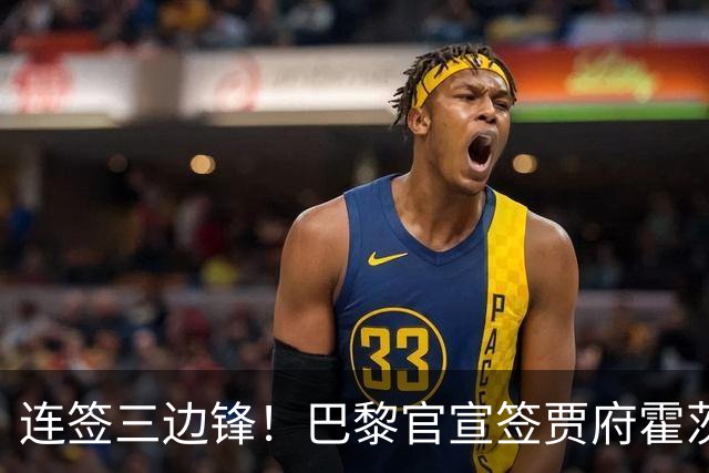 连签三边锋！巴黎官宣签贾府霍茨 巴尔科拉离队加速