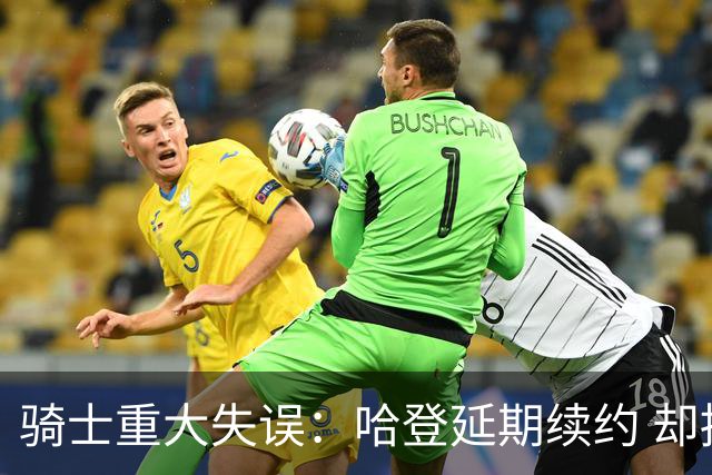 骑士重大失误：哈登延期续约 却招募詹姆斯失败+两个月无重磅引援