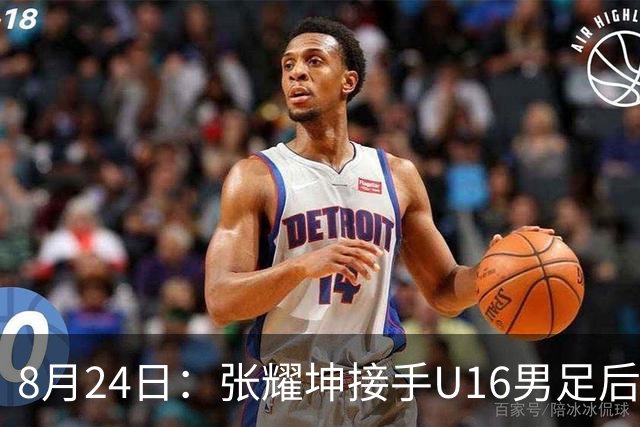 8月24日：张耀坤接手U16男足后，首位重用的球员可能是潘朝伟，值得期待